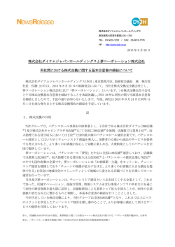 株式会社ダイナムジャパンホールディングスと夢コーポレーション株式会社