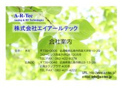 株式会社エイアールテック 会社案内 - AR-Tec