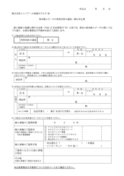 株式会社ジェイアール東海ホテルズ 宛 個人情報 の保護に関する法律