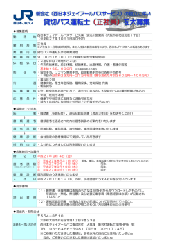 募集要項 勤 務 地 西日本ジェイアールバスサービス