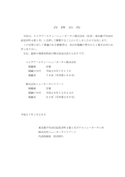 合 併 公 告 当社は、エイチアールティーニューオータニ株式会社（住所