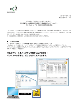 純国産バックアップソフト『Air Back for PC』のβ2版無料