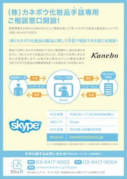 （株）カネボウ化粧品手話専用 ご相談窓口開設！