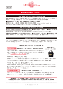 プレスリリース 特別号 ジェイアール名古屋タカシマヤ開店15周年記念