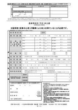 農業等就労（予定）申立書 ※証明者（従事中心者）が