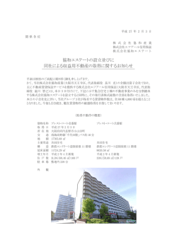 協和エステートの設立並びに 同社による収益用不動産の取得に関する