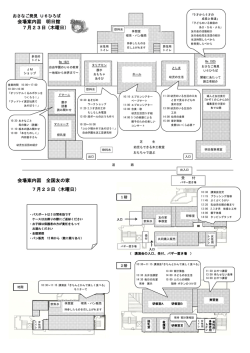 会場案内図 明日館 7月23日（木曜日） 会場案内図 全国友の家 7月23