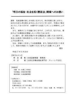 「明日の福祉・社会を拓く懇話会」開催へのお誘い