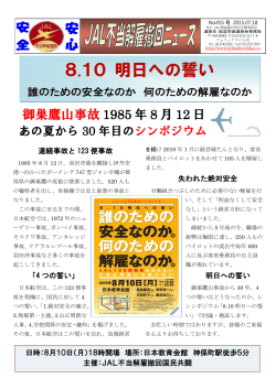 8・10 明日への誓い - 日本航空の不当解雇撤回をめざす国民支援共闘