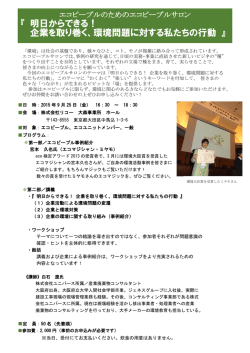 『 明日からできる！ 企業を取り巻く、環境問題に対する私たちの行動 』