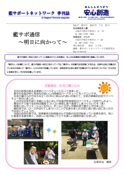 藍サポ通信 ～明日に向かって～