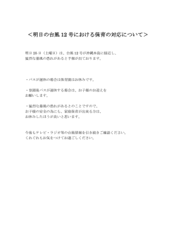 ＜明日の台風 12 号における保育の対応について＞