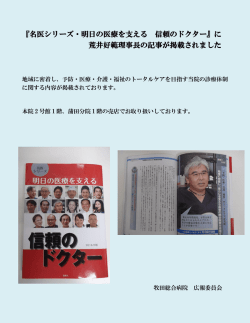 『名医シリーズ・明日の医療を支える 信頼のドクター』に