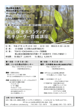 里山保全活動の、 明日の作業をとりまとめる、 チームリーダーになって