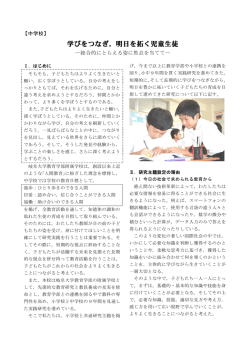 学びをつなぎ，明日を拓く児童生徒