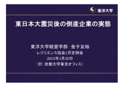東日本大震災後の倒産企業の実態