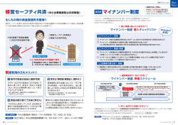 マイナンバー制度・経営セーフティ共済