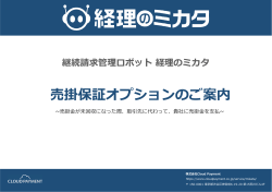 継続請求管理ロボット経理のミカタ 売掛保証オプションのご案内