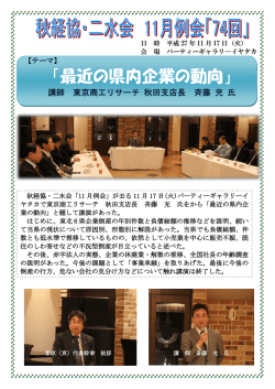「秋経協・二水会11月例会」の開催