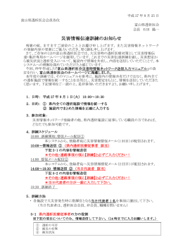 災害情報伝達訓練のお知らせ - 富山県透析医会災害情報ネットワーク