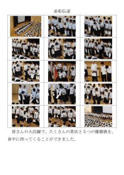 表彰伝達 皆さんの大活躍で、たくさんの賞状と5つの優勝旗を、 春中に