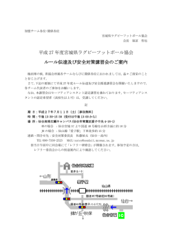 ルール伝達及び安全対策講習会のご案内 - 宮城県ラグビーフットボール