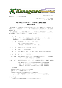 平成 27 年度 U-12 エンデバー 神奈川県伝達実技講習会 開催のお知らせ