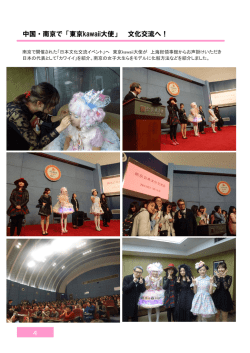 中国・南京で「東京kawaii大使」 文化交流へ！ 4