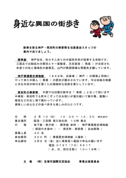 新春を彩る神戸・南京町の春節祭を当委員会スタッフの 案内で巡りま