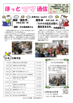 講座「誕生学」 「バナナのたたき売り、 南京玉すだれ」
