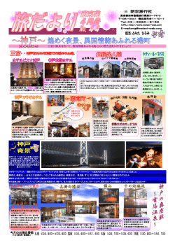 三宮に拠点をおいて、異国情緒あふれる海と山の景色を見に行きましょう！