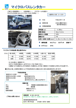 マイクロバス料金表（税込表示8％）