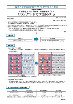 販売名変更及びPTPデザイン変更等のご案内