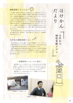 睡眠覚醒リズムとは? 國 - 大分大学 保健管理センター