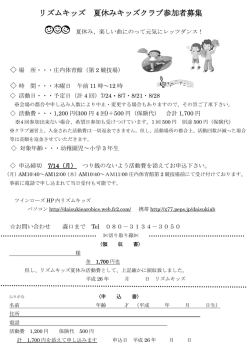 リズムキッズ 夏休みキッズクラブ参加者募集