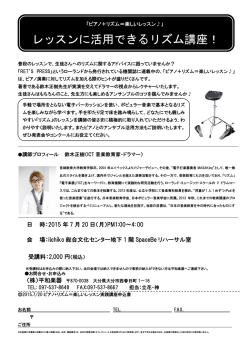 レッスンに活用できるリズム講座！