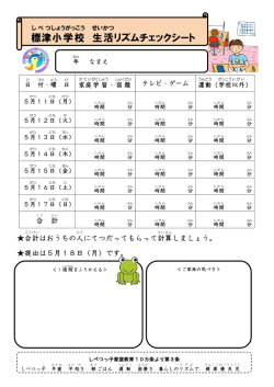 標津 小学校 生活 リズムチェックシート