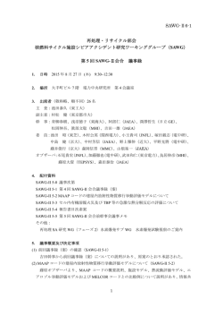 第05回 核燃料サイクル施設 SA研究WG 第2フェーズ議事録