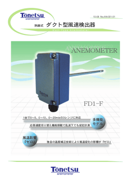 熱線式 タ-ク ト型風速検出器