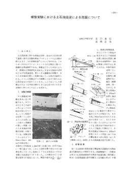 模型実験における土石流段波による洗掘について