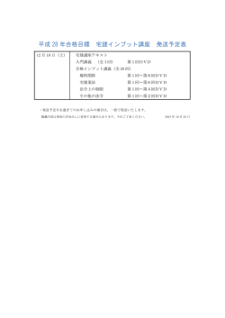 平成28年合格目標宅建インプット講座発送予定表はこちら
