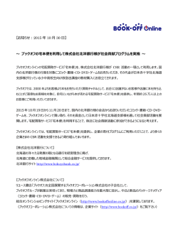 ブックオフの宅本便を利用して株式会社北洋銀行様が社会