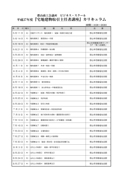 平成27年度『宅地建物取引主任者講座』カリキュラム