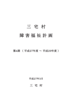 三 宅 村 障 害 福 祉 計 画