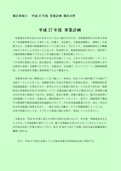 H27年度：事業計画 - 静岡県宅地建物取引業協会