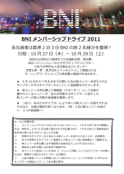 BNI メンバーシップドライブ 2011