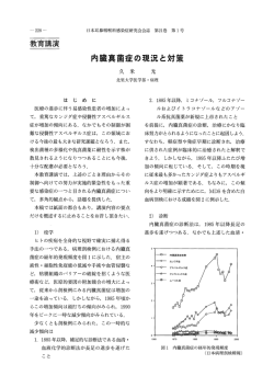 内真菌症の現況と対策 - 日本耳鼻咽喉科感染症･エアロゾル学会