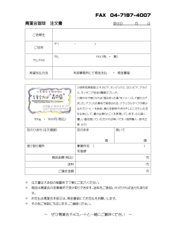 FAX 04-7197-4007 青葉会珈琲 注文書