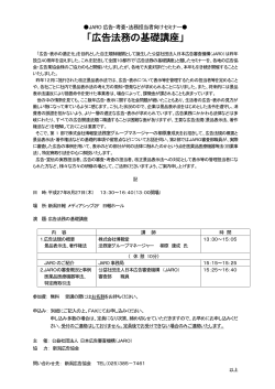 「広告法務の基礎講座」 - 社団法人・日本広告審査機構・JARO