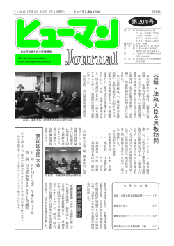 谷垣・法務大臣を表敬訪問